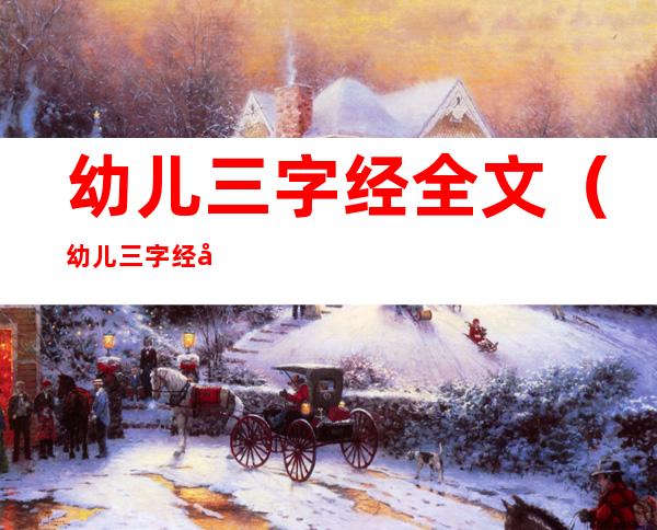 幼儿三字经全文(幼儿三字经全文内容)