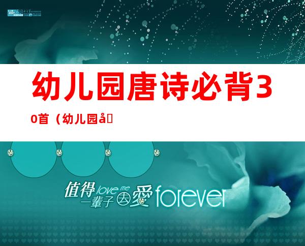幼儿园唐诗必背30首(幼儿园唐诗必背30首在线听)