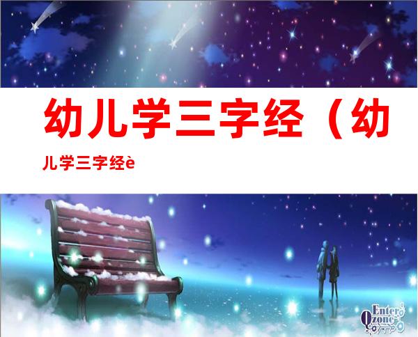 幼儿学三字经（幼儿学三字经表扬语）