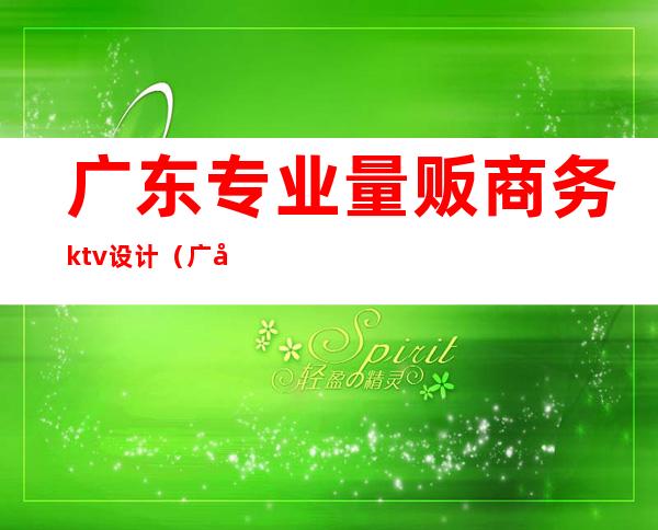广东专业量贩商务ktv设计(广州量贩式ktv装修)