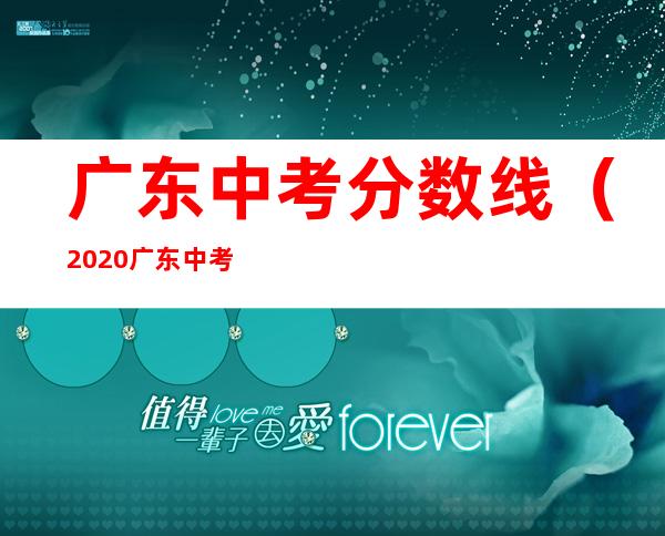 广东中考分数线（2020广东中考分数线）