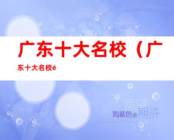 广东十大名校(广东十大名校高中)