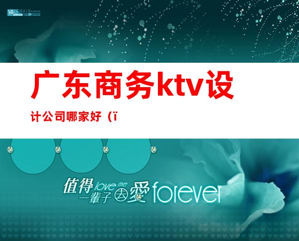 广东商务ktv设计公司哪家好()