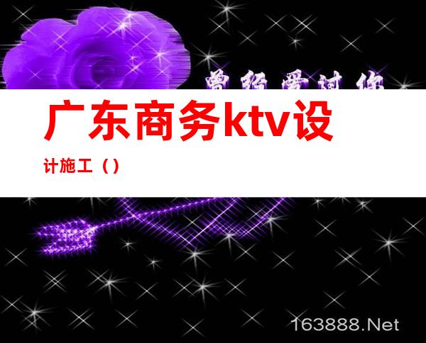 广东商务ktv设计施工()