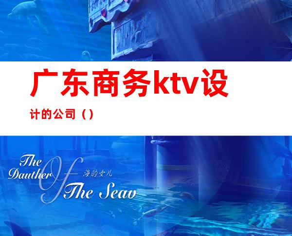 广东商务ktv设计的公司（）