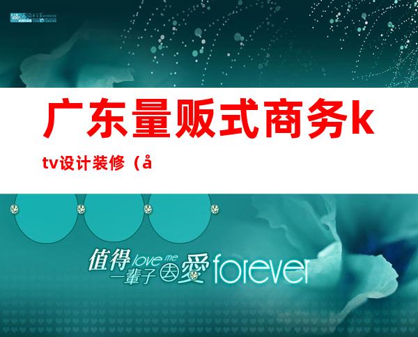 广东量贩式商务ktv设计装修(广州KTV设计)