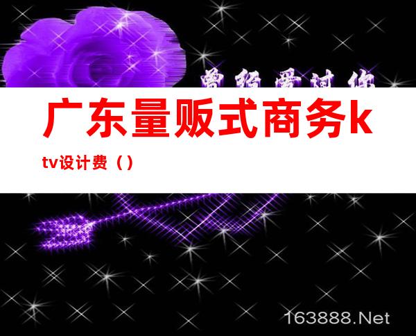 广东量贩式商务ktv设计费()