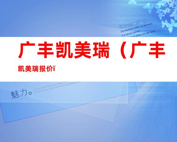 广丰凯美瑞(广丰凯美瑞报价)