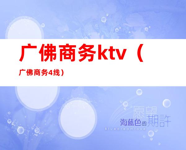广佛商务ktv(广佛商务4线)