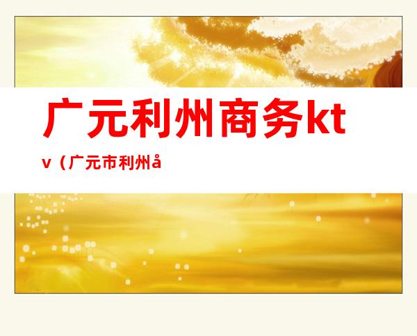 广元利州商务ktv(广元市利州区利州广场)