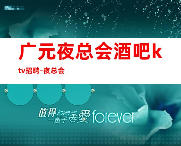 广元夜总会酒吧ktv招聘-夜总会应聘如何避免被坑