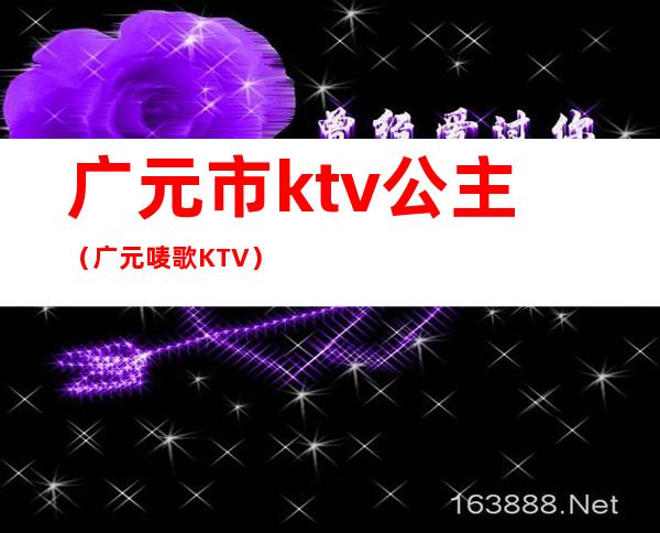 广元市ktv公主(广元唛歌KTV)