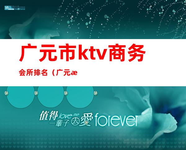 广元市ktv商务会所排名(广元最好的商务ktv)