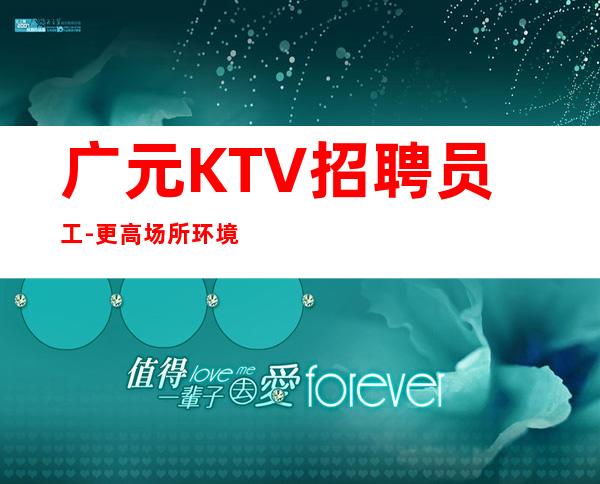 广元KTV招聘员工-更高场所环境好