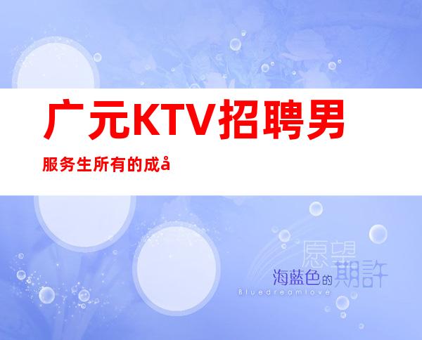 广元KTV招聘男服务生=所有的成功背后都是辛苦的汗水
