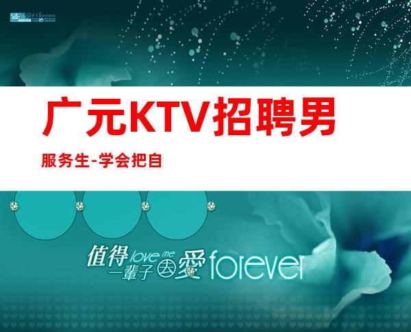 广元KTV招聘男服务生-学会把自己的有优势展现