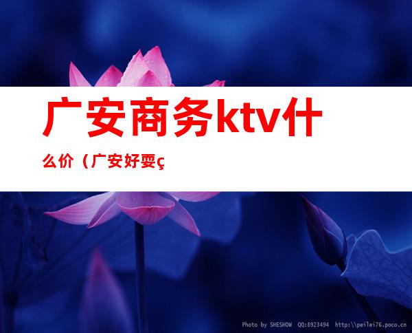 广安商务ktv什么价（广安好耍的ktv）
