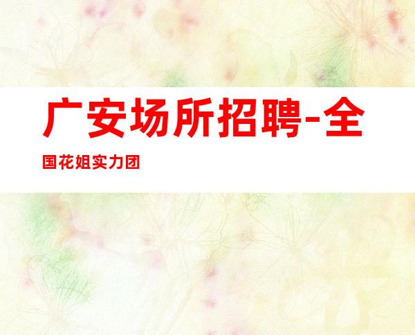 广安场所招聘-全国花姐实力团队发布服务员服务员求职招聘信息