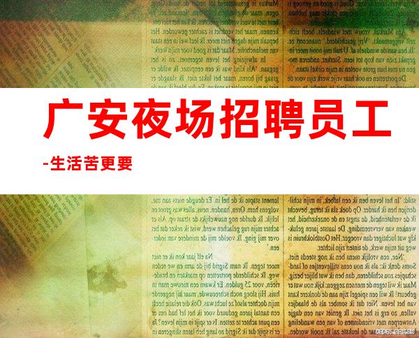 广安夜场招聘员工-生活苦更要努力
