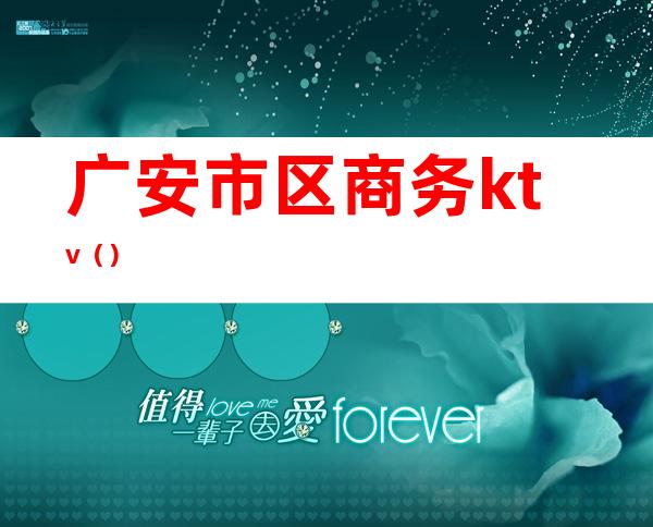 广安市区商务ktv()