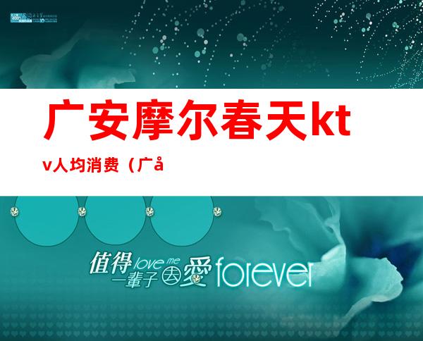 广安摩尔春天ktv人均消费（广安摩尔春天停车收费）