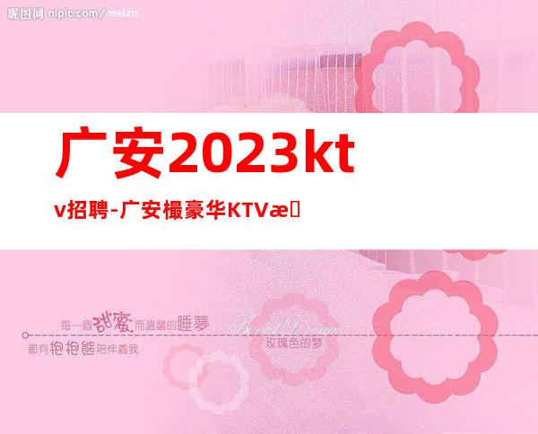 广安2023ktv招聘-广安樶豪华KTV招聘服务员工服上班公平对待