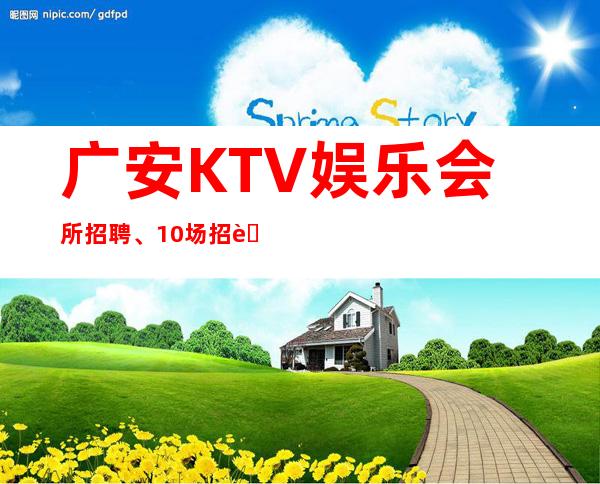 广安KTV娱乐会所招聘、10场招聘员工、二班二班多多