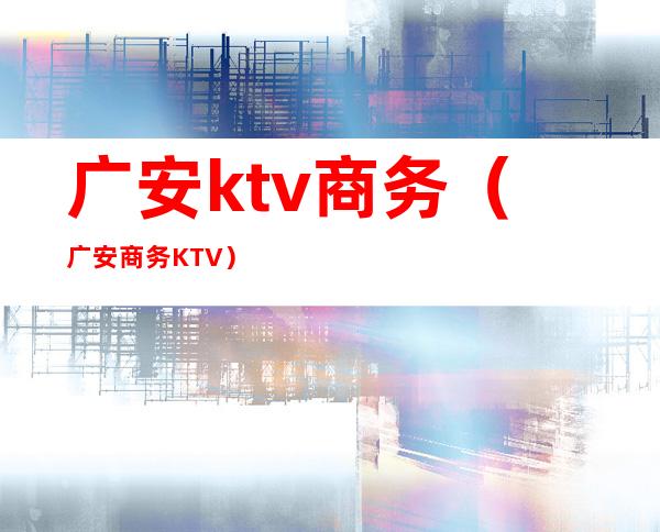 广安ktv商务（广安商务KTV）