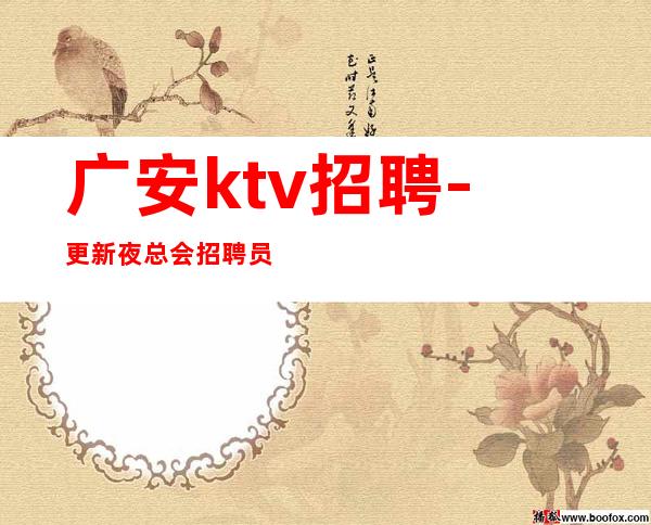 广安ktv招聘-更新夜总会招聘员工上班自由,想休就休