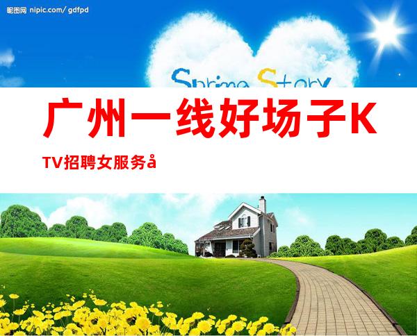 广州一线好场子KTV招聘女服务员赚好过年