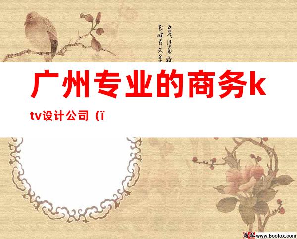 广州专业的商务ktv设计公司()