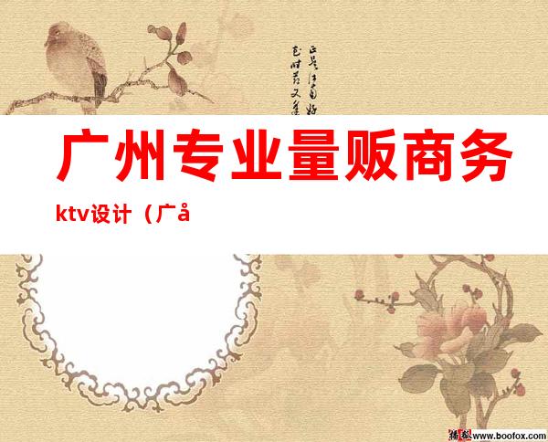 广州专业量贩商务ktv设计(广州KTV设计)