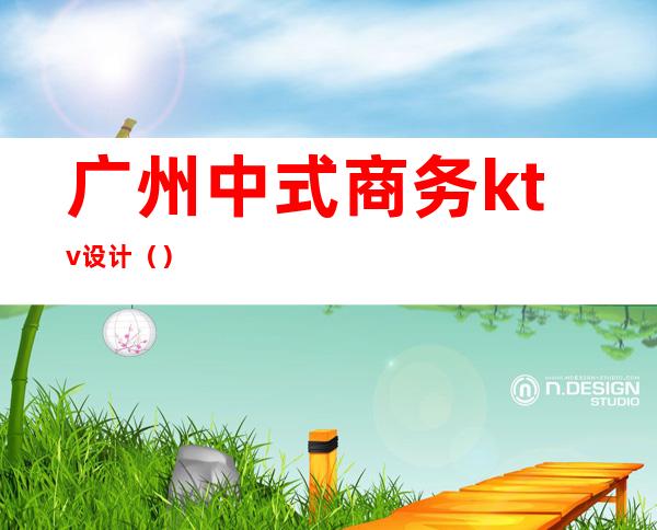 广州中式商务ktv设计()