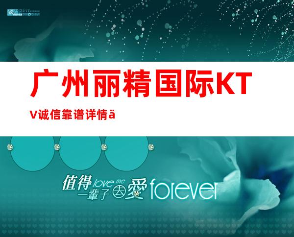 广州丽精国际KTV诚信靠谱详情价格一览