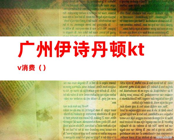 广州伊诗丹顿ktv消费()
