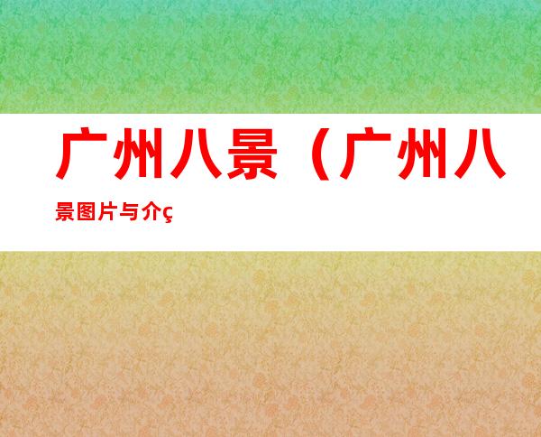 广州八景（广州八景图片与介绍）