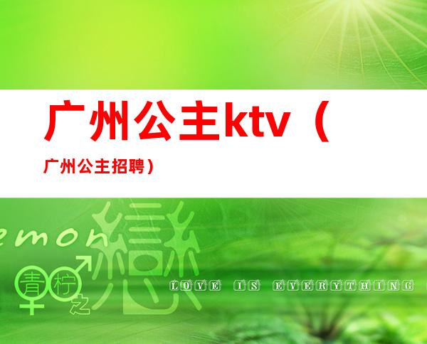 广州公主ktv(广州公主招聘)