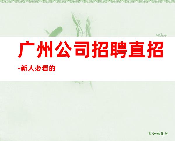 广州公司招聘直招-新人必看的夜总会信息