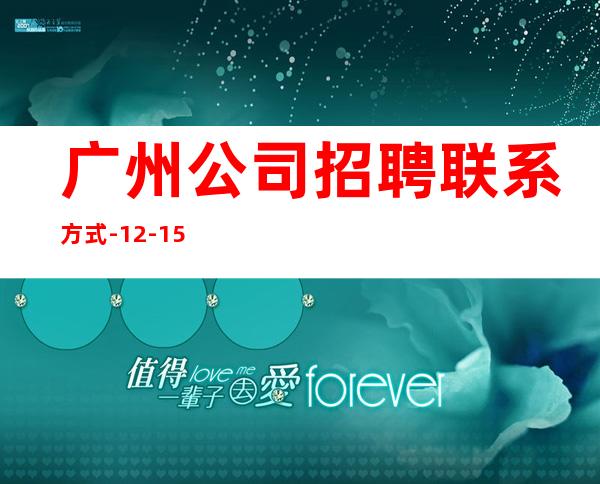 广州公司招聘联系方式-12-15