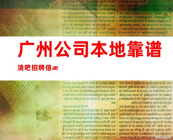广州公司本地靠谱清吧招聘信息-翻房率超高
