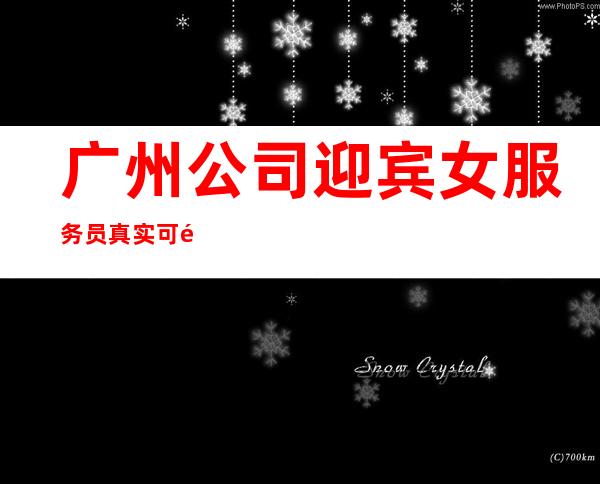 广州公司迎宾女服务员真实可靠规矩少赚的多