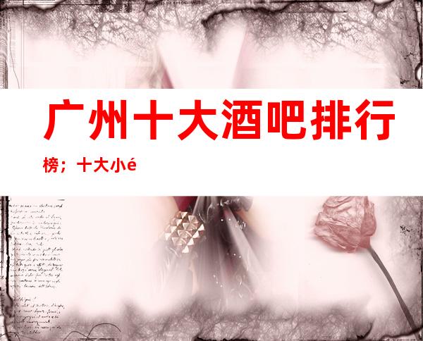 广州十大酒吧排行榜；十大小酒吧 排名看文章里