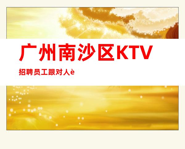 广州南沙区KTV招聘员工跟对人赚好米