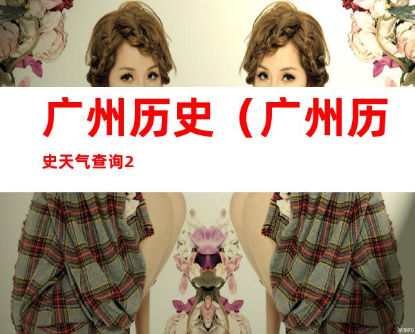 广州历史（广州历史天气查询2345）