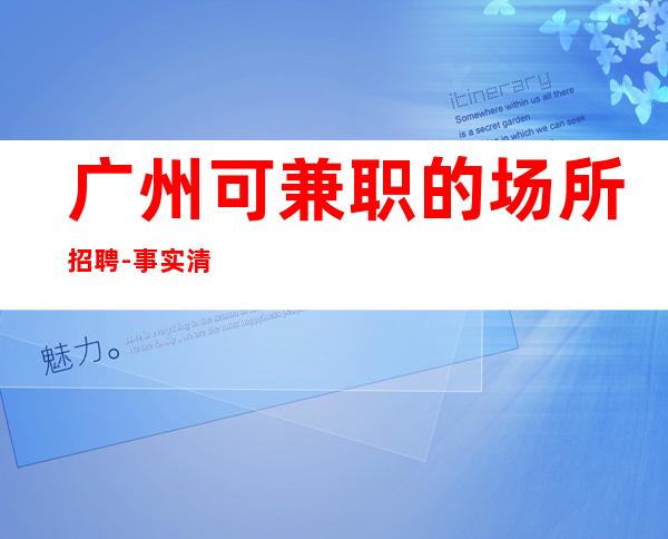 广州可兼职的场所招聘-事实清楚