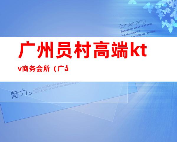 广州员村高端ktv商务会所(广州客村自助餐ktv)