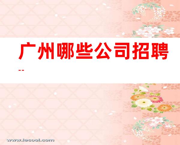 广州哪些公司招聘--