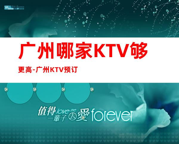 广州哪家KTV够更高-广州KTV预订包间-大众点评