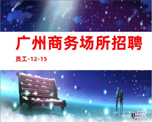 广州商务场所招聘员工-12-15