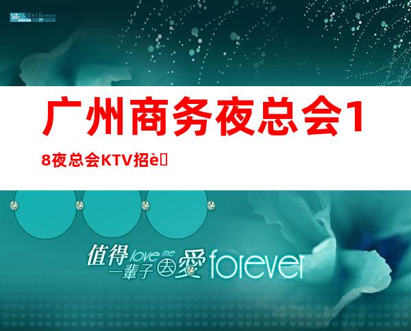 广州商务夜总会18夜总会KTV招聘员工二班多